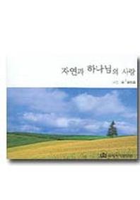 자연과 하나님의 사랑
