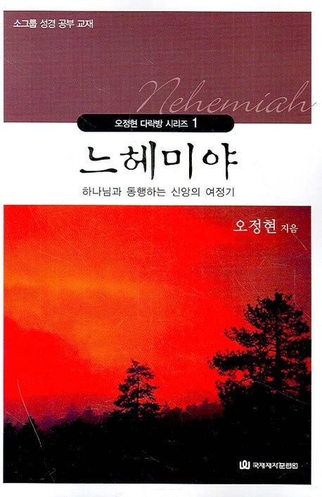 느헤미야(오정현 다락방 시리즈 1)