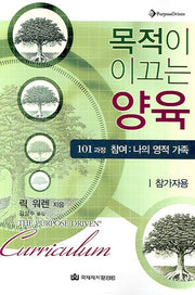 목적이 이끄는 양육(101 과정 참여: 나의 영적 가족)(참가자용)