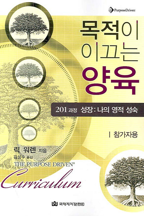 목적이 이끄는 양육(201 과정 성장: 나의 영적 성숙)(참가자용)(개정판)
