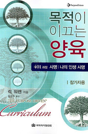 목적이 이끄는 양육(참가자용 401)
