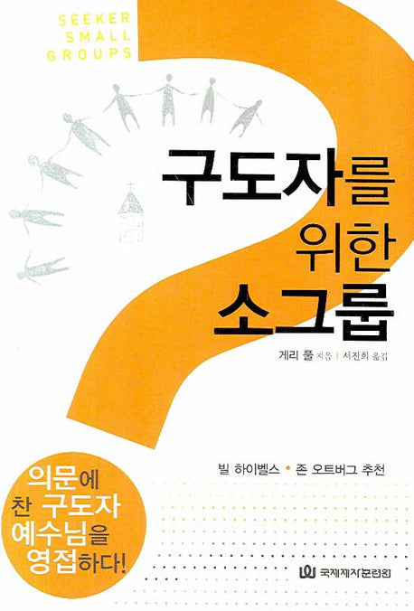 구도자를 위한 소그룹