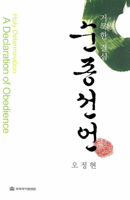 순종선언: 거룩한 결심