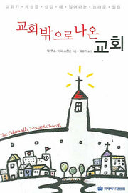 교회 밖으로 나온 교회