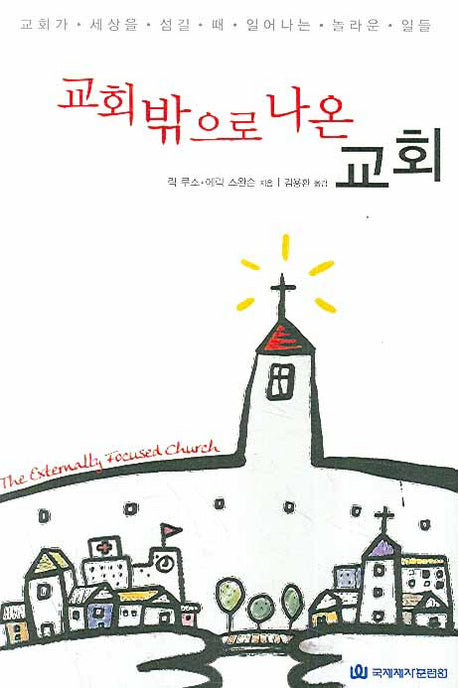 교회 밖으로 나온 교회