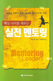 실전 멘토링(핵심 리더를 세우는)