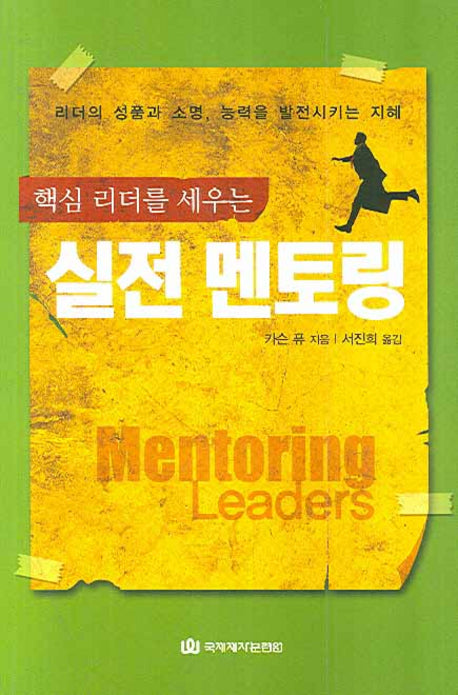 실전 멘토링(핵심 리더를 세우는)