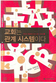 교회는 관계 시스템이다(개인과 공동체의 정서 성숙 리포트 1)