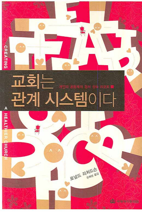 교회는 관계 시스템이다(개인과 공동체의 정서 성숙 리포트 1)