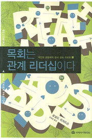 목회는 관계 리더십이다(개인과 공동체의 정서 성숙 리포트 2)