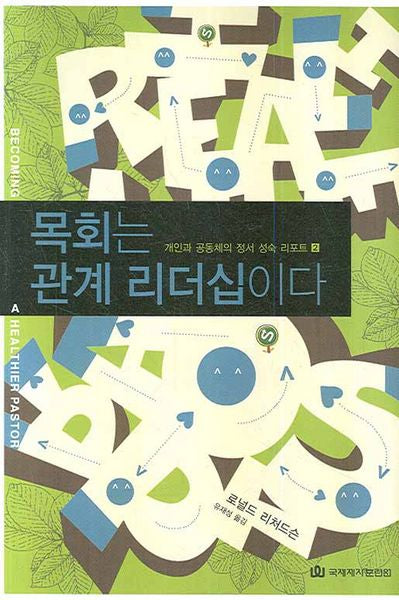 목회는 관계 리더십이다(개인과 공동체의 정서 성숙 리포트 2)