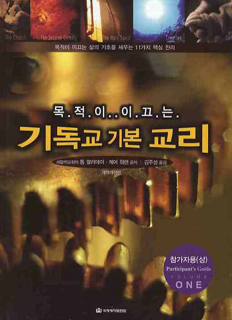 기독교 기본 교리(목적이 이끄는)(개정판 2판)