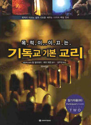기독교 기본 교리(목적이 이끄는)(개정판 2판)