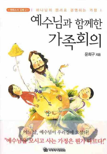 예수님과 함께한 가족회의(에베소서 강해 2)