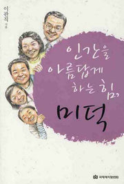 인간을 아름답게 하는 힘 미덕