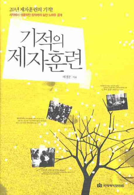 기적의 제자훈련(양장본 HardCover)