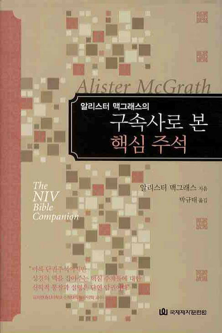 구속사로 본 핵심 주석(알리스터 맥그래스의)(양장본 HardCover)