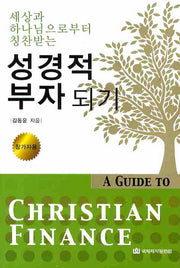 성경적 부자되기(참가자용)(세상과 하나님으로부터 칭찬받는)
