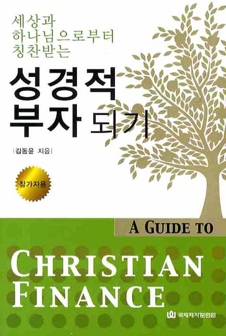 성경적 부자되기(참가자용)(세상과 하나님으로부터 칭찬받는)