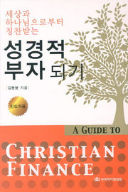 성경적 부자되기(인도자용)