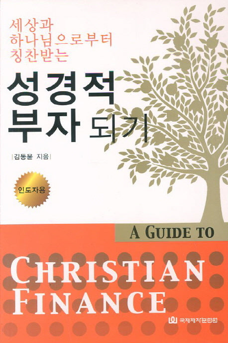 성경적 부자되기(인도자용)
