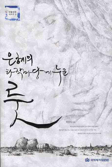 은혜의 타작마당에 누운 룻(인물 강해 시리즈 3)