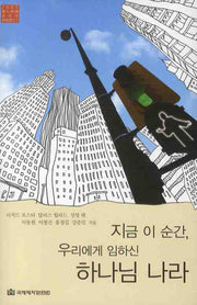 지금 이 순간 우리에게 임하신 하나님 나라(2007 레노바레 코리아 컨퍼런스 1)(양장본 HardCover)