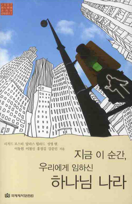 지금 이 순간 우리에게 임하신 하나님 나라(2007 레노바레 코리아 컨퍼런스 1)(양장본 HardCover)