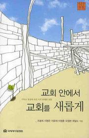 교회 안에서 교회를 새롭게(2007 레노바레 코리아 컨퍼런스 2)(양장본 HardCover)