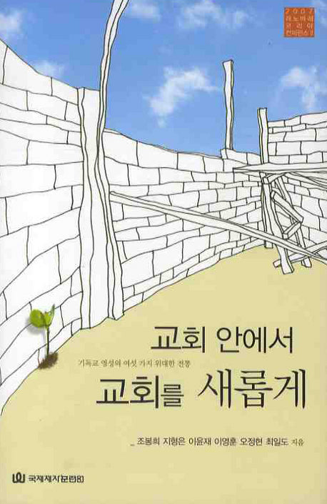 교회 안에서 교회를 새롭게(2007 레노바레 코리아 컨퍼런스 2)(양장본 HardCover)