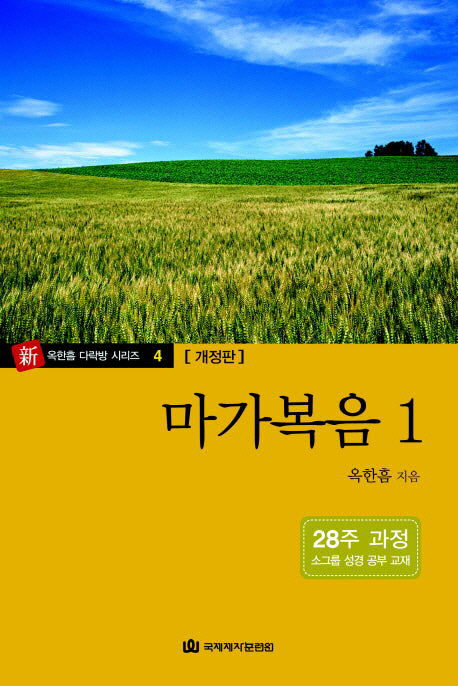 마가복음 1(개정판)(다락방성경공부교재 4)