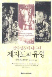 제자도의 유형(신약성경에 나타난)