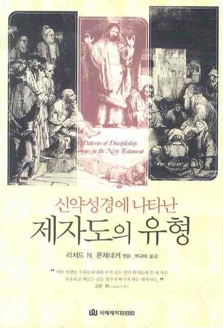 제자도의 유형(신약성경에 나타난)