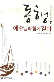 동행 예수님과 함께 걷다