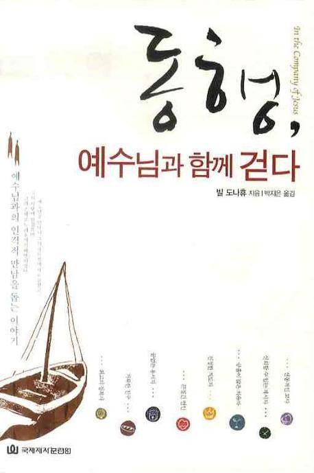 동행 예수님과 함께 걷다