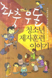 좌충우돌 청소년 제자훈련 이야기