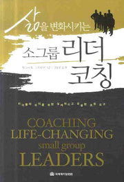 소그룹 리더 코칭(삶을 변화시키는)