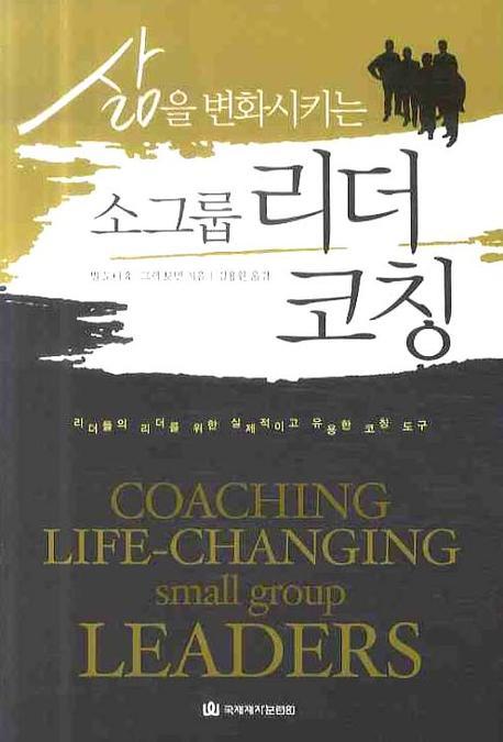 소그룹 리더 코칭(삶을 변화시키는)