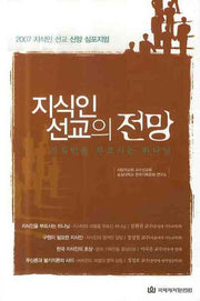 지식인 선교의 전망