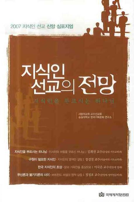 지식인 선교의 전망