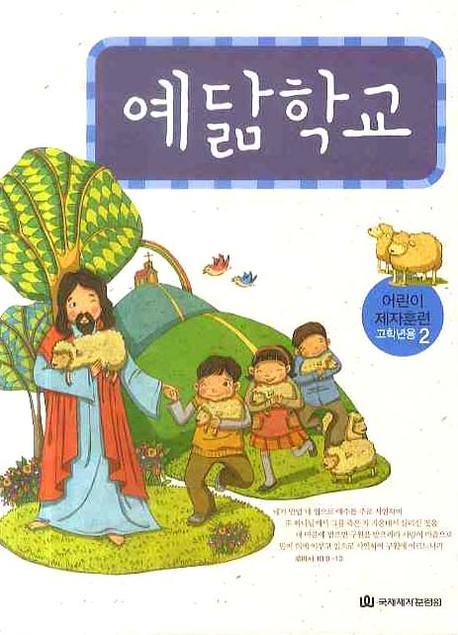예닮학교(어린이 제자훈련 고학년용 2)