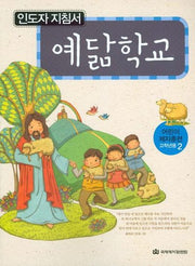 예닮학교(어린이 제자훈련 고학년용 인도자 지침서 2)