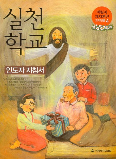 실천학교(어린이 제자훈련 고학년용 인도자 지침서 4)