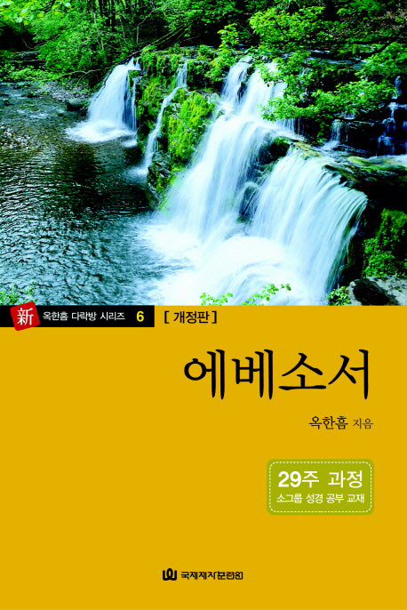 에베소서(개정판)(옥한흠 다락방 시리즈 6)