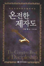 온전한 제자도(제자도의 모든 것을 배우는)