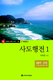 사도행전 1(개정판)(신 옥한흠 다락방 시리즈 9)
