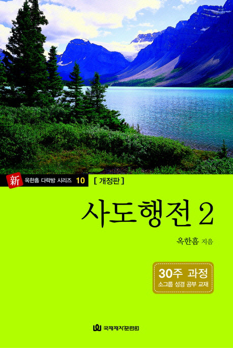 사도행전 2(개정판)(다락방성경공부교재 10)
