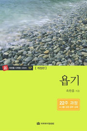 욥기(개정판)(신 옥한흠 다락방 시리즈 17)