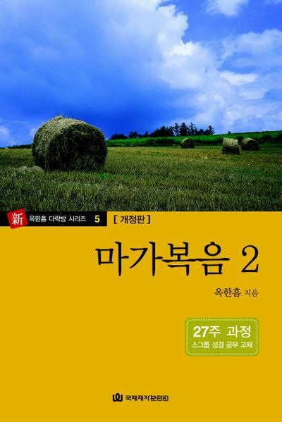 마가복음 2(개정판)(다락방성경공부교재 5)