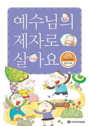 예수님의 제자로 살아요(CAN 성경공부 영유아부)